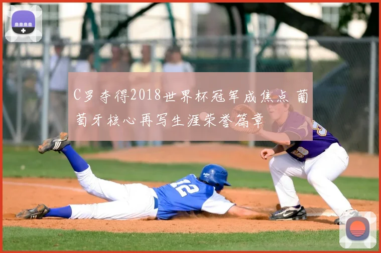 C罗夺得2018世界杯冠军成焦点 葡萄牙核心再写生涯荣誉篇章