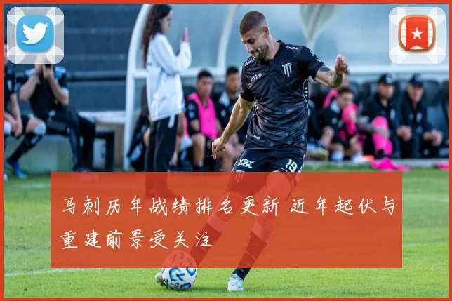 马刺历年战绩排名更新 近年起伏与重建前景受关注