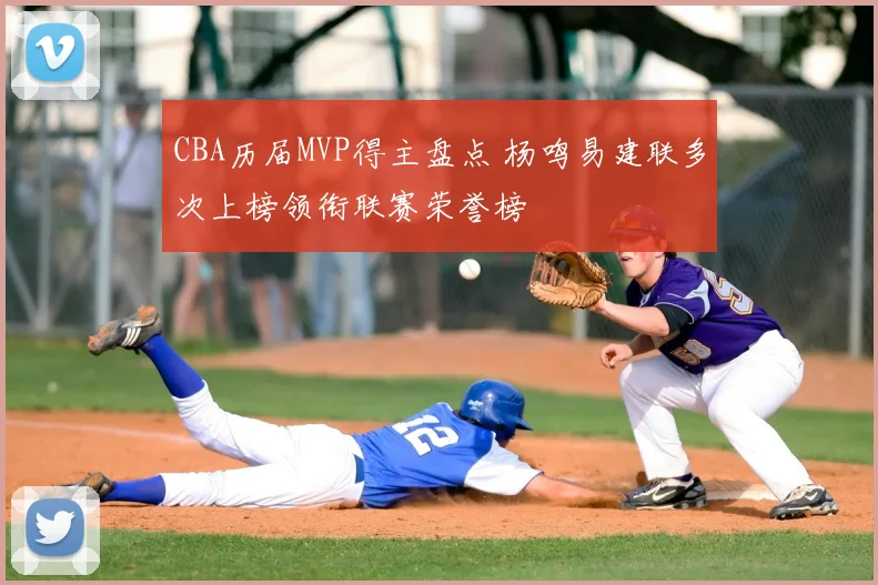 CBA历届MVP得主盘点 杨鸣易建联多次上榜领衔联赛荣誉榜