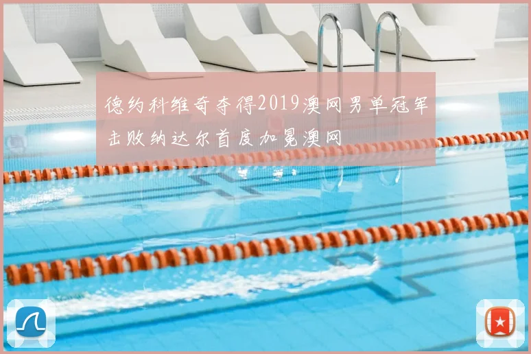 德约科维奇夺得2019澳网男单冠军击败纳达尔首度加冕澳网