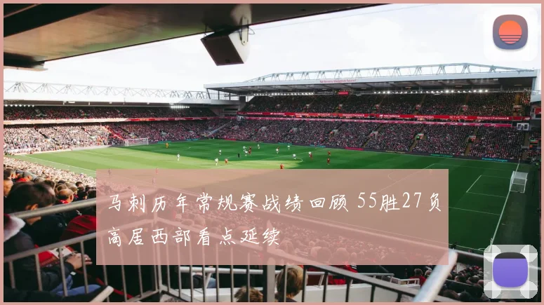 马刺历年常规赛战绩回顾 55胜27负高居西部看点延续