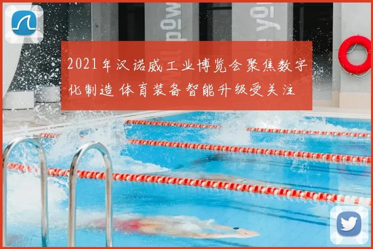 2021年汉诺威工业博览会聚焦数字化制造 体育装备智能升级受关注