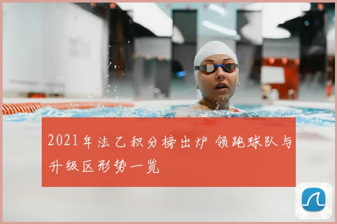 2021年法乙积分榜出炉 领跑球队与升级区形势一览
