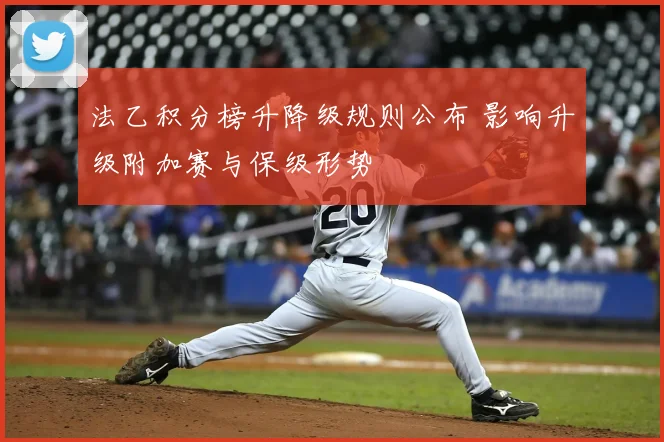 法乙积分榜升降级规则公布 影响升级附加赛与保级形势