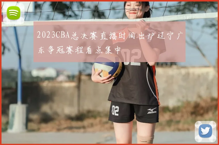2023CBA总决赛直播时间出炉辽宁广东争冠赛程看点集中