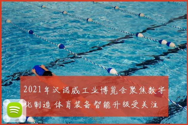 2021年汉诺威工业博览会聚焦数字化制造 体育装备智能升级受关注