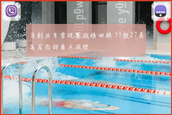 马刺历年常规赛战绩回顾 55胜27负高居西部看点延续