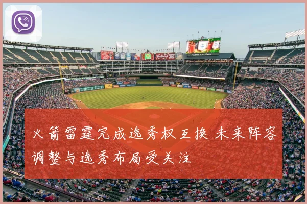 火箭雷霆完成选秀权互换 未来阵容调整与选秀布局受关注