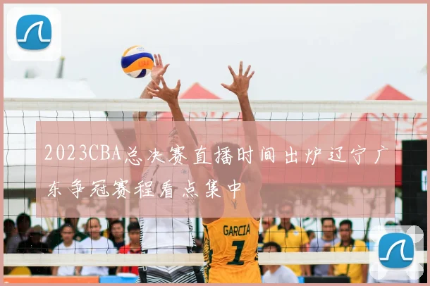 2023CBA总决赛直播时间出炉辽宁广东争冠赛程看点集中