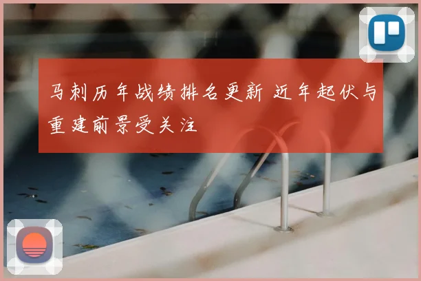 马刺历年战绩排名更新 近年起伏与重建前景受关注