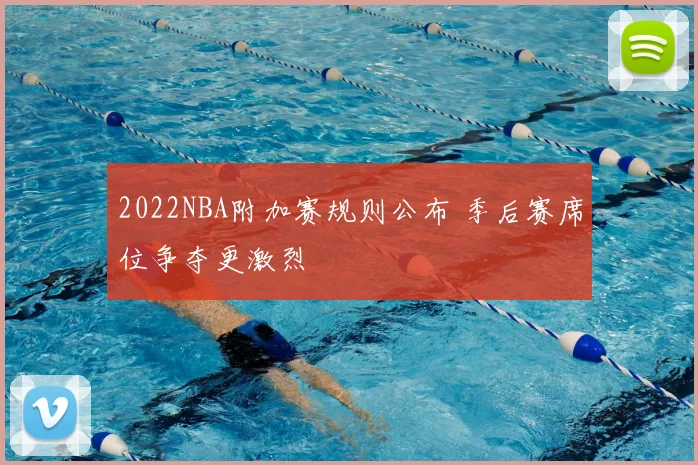 2022NBA附加赛规则公布 季后赛席位争夺更激烈